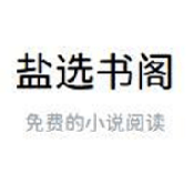 盐选书阁最新版