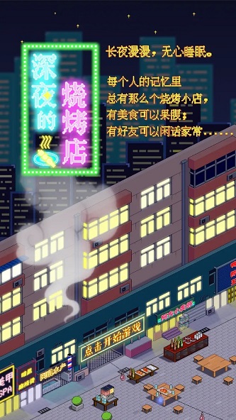 深夜的烧烤店最新版