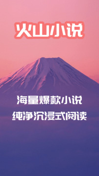 火山小说阅读软件