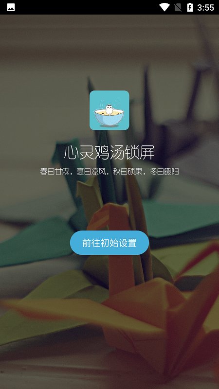 心灵鸡汤锁屏软件