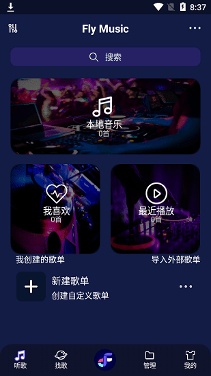 fly音乐软件最新版