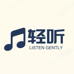 轻听音乐手机app