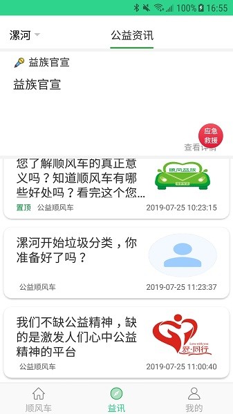 顺风益族打车软件