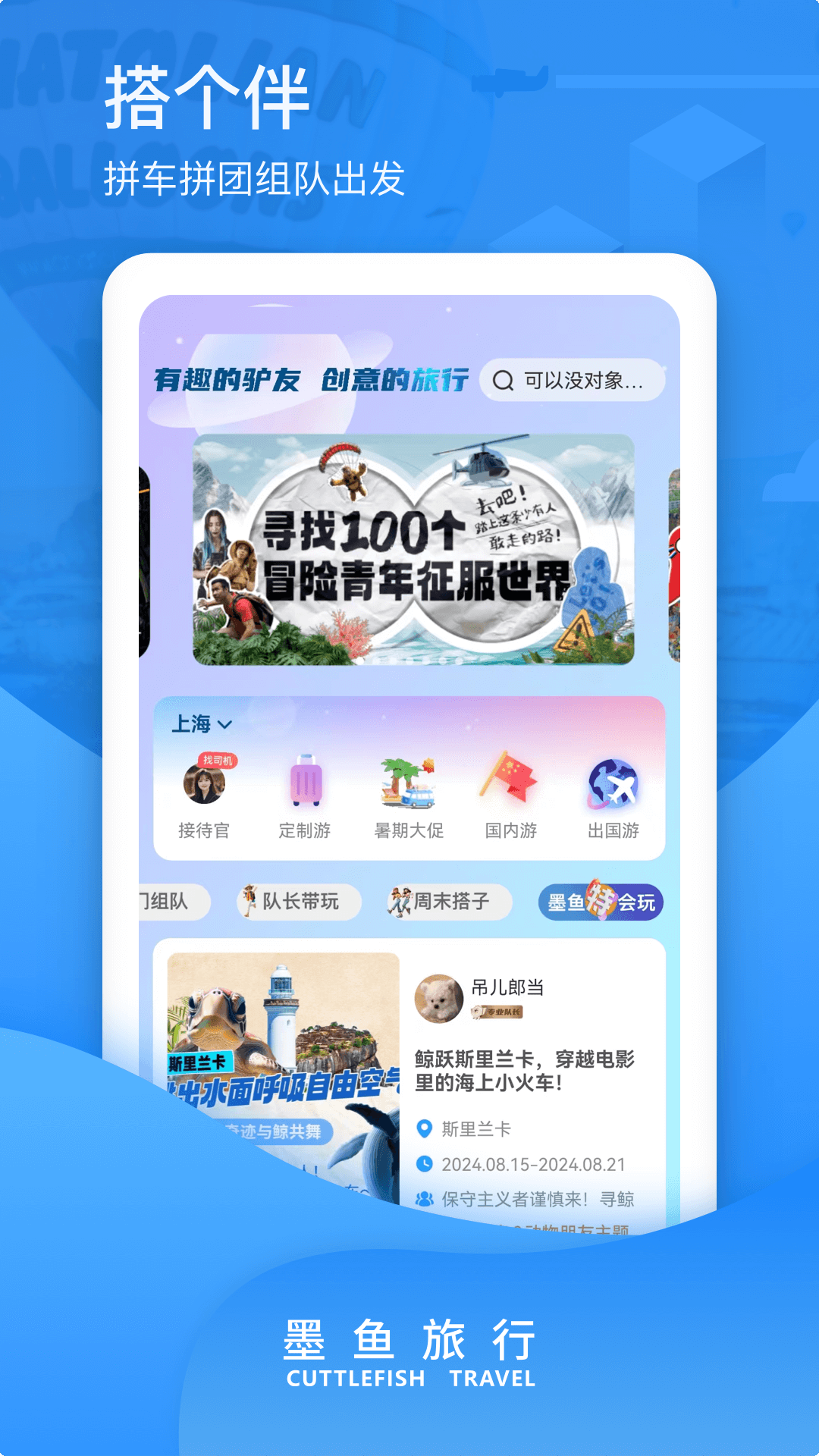 墨鱼旅行app截图