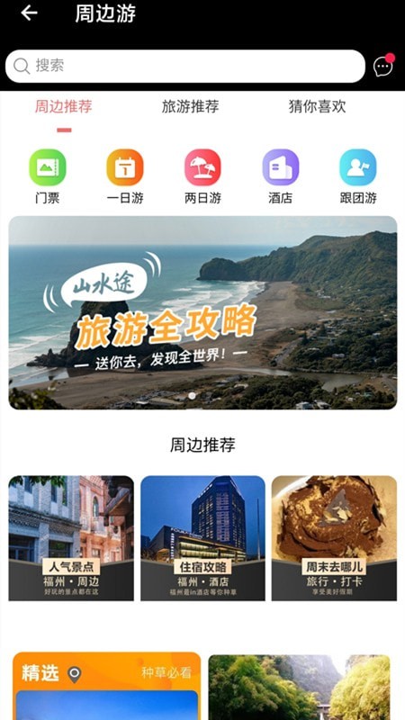 山水途旅游app新版