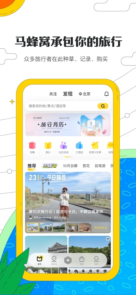 马蜂窝旅游app新版