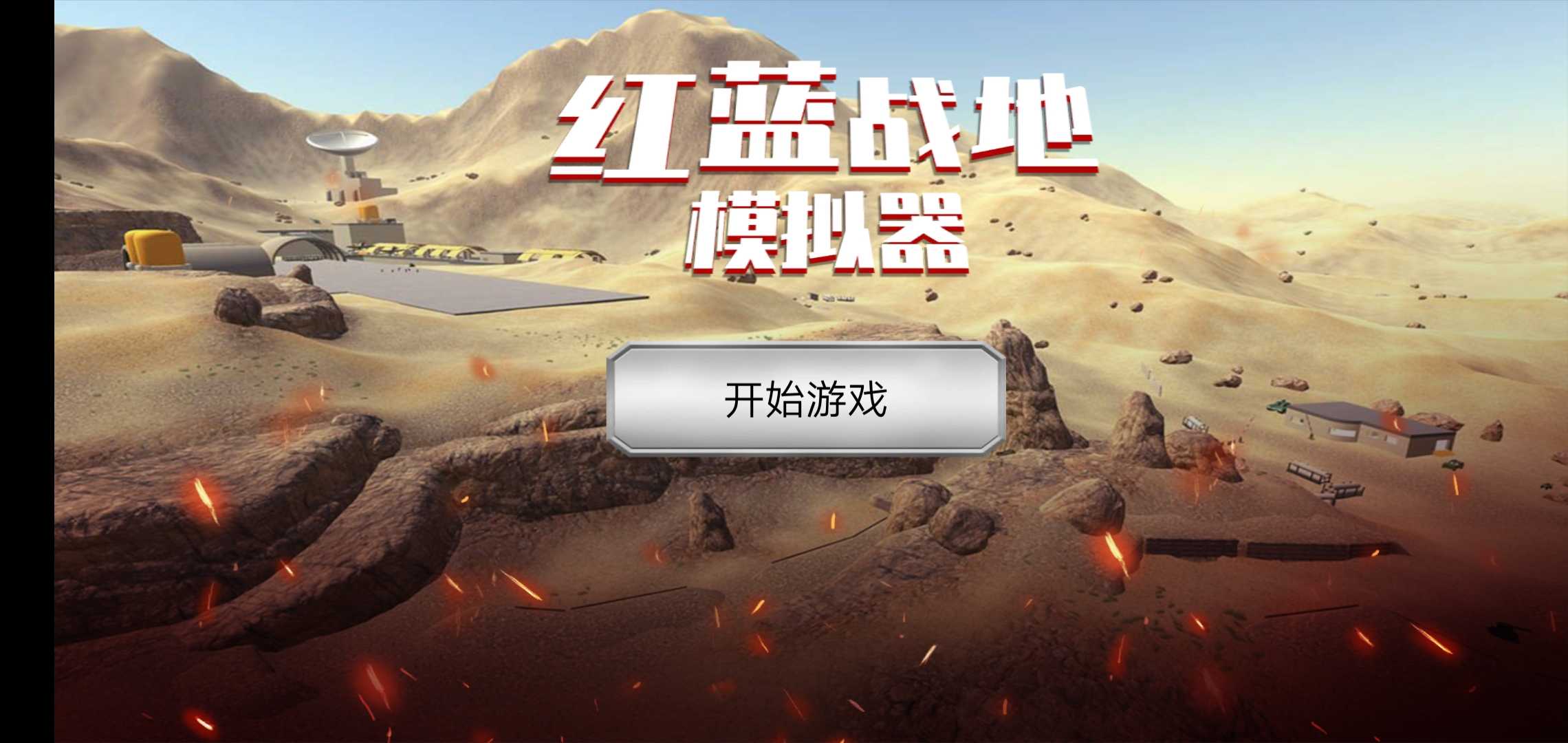 红蓝战地模拟器游戏