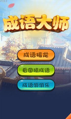 成语大师游戏app