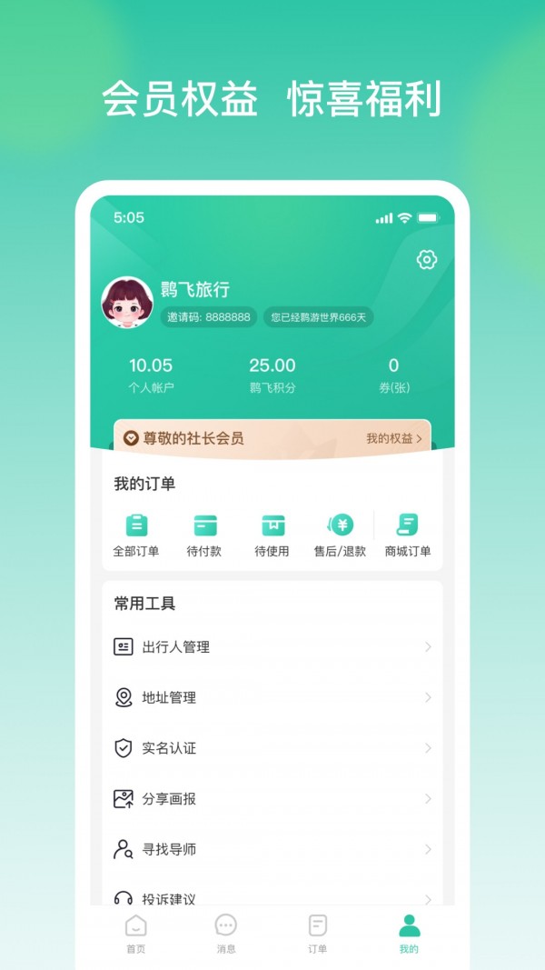 鹮飞旅行app