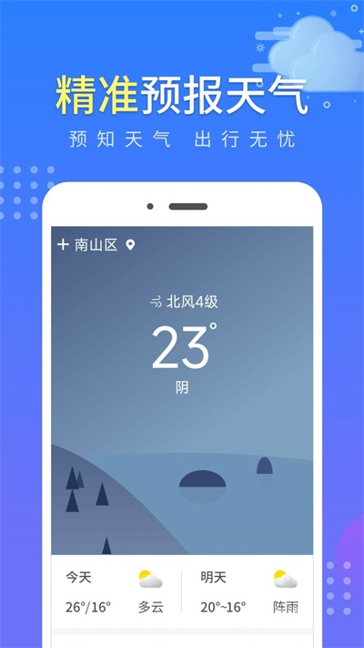 晴朗气象通app