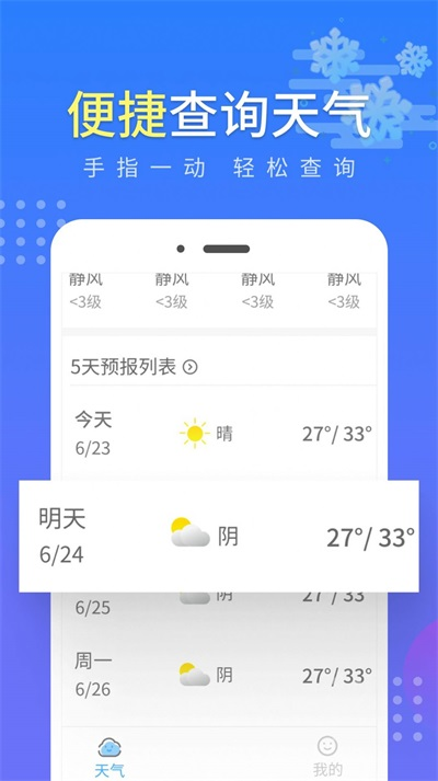 晴朗气象通app