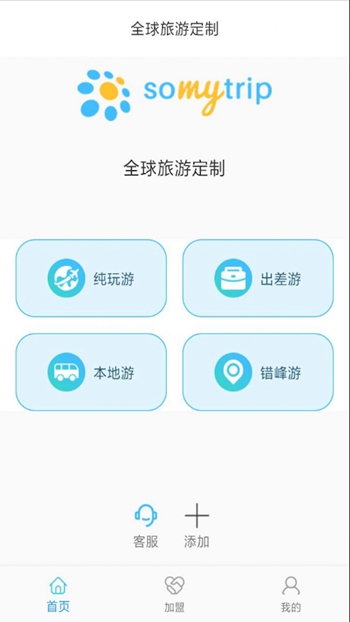 全球旅游定制app手机版