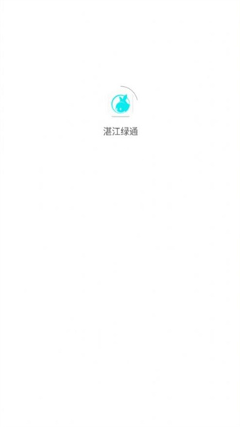 湛江绿通app