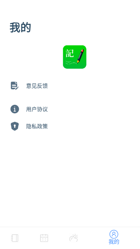 全能记事本app