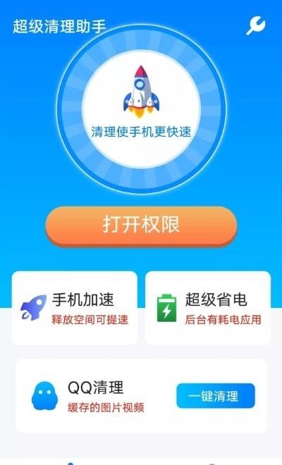 流动超级清理助手app