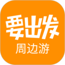 要出发周边游手机app