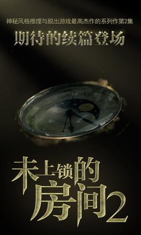 未上锁的房间2免费版