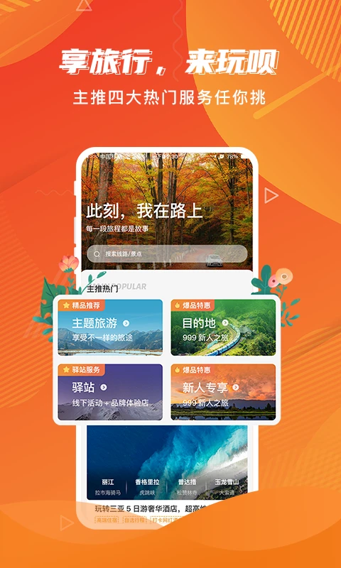 玩呗旅行app