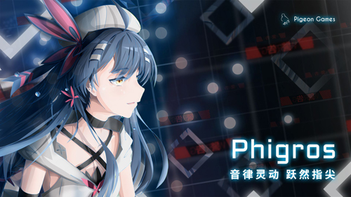 Phigros音乐游戏