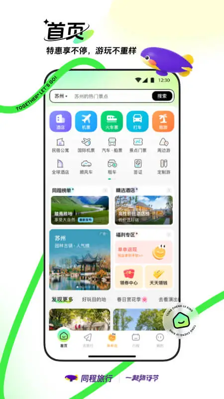 同程旅行app