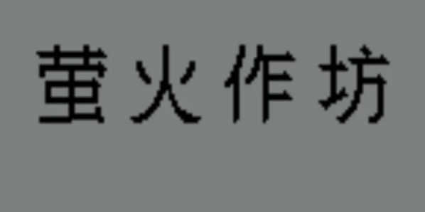 萤火创作