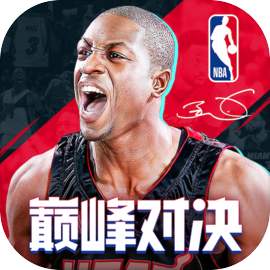 NBA巅峰对决正版