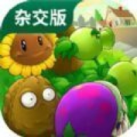 植物大战僵尸杂交版2.3