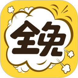 全免漫画免费app