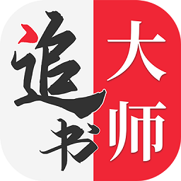 追书大师app