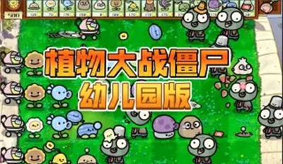 PVZ幼儿园版截图