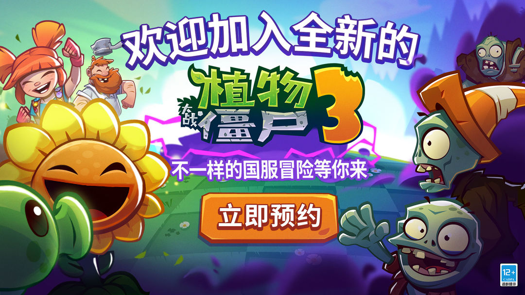 植物大战僵尸3破解版