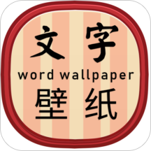 文字壁纸app