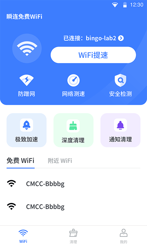 瞬连免费WiFi软件