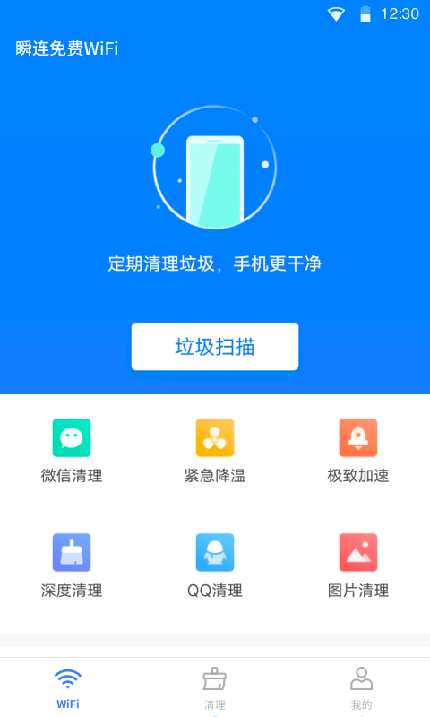 瞬连免费WiFi软件