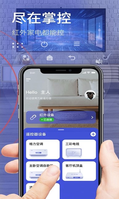 遥控器通用app