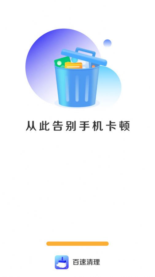 百速清理app截图