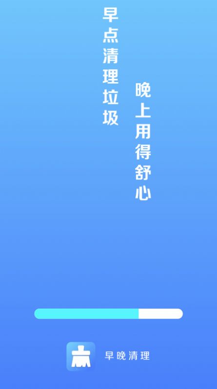 早晚清理app截图