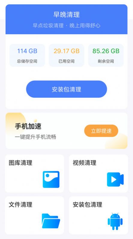 早晚清理app截图