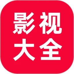 追剧影视大全app