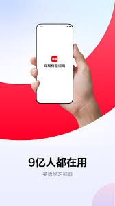 网易有道词典2024最新版