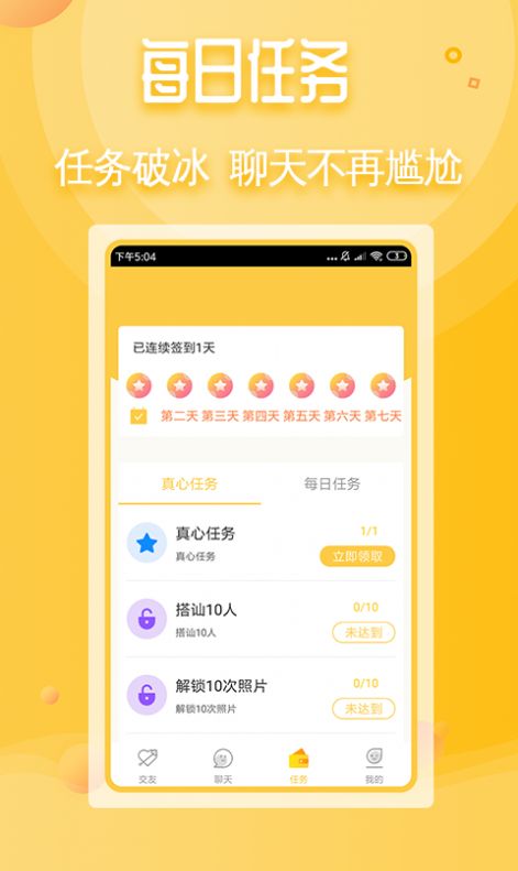 真心交友app