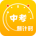 中考倒计时app