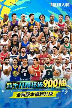 NBA篮球大师