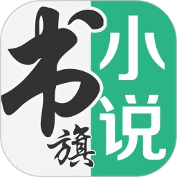 书旗小说免费最新版