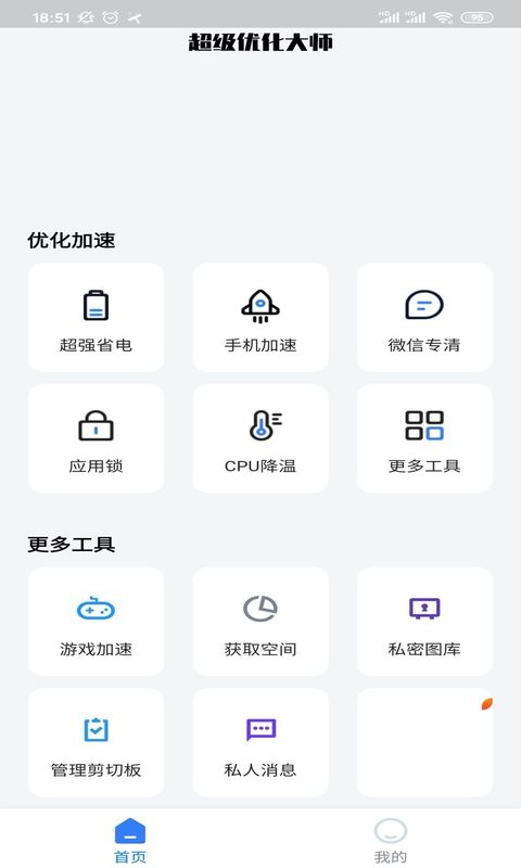 超级优化大师app