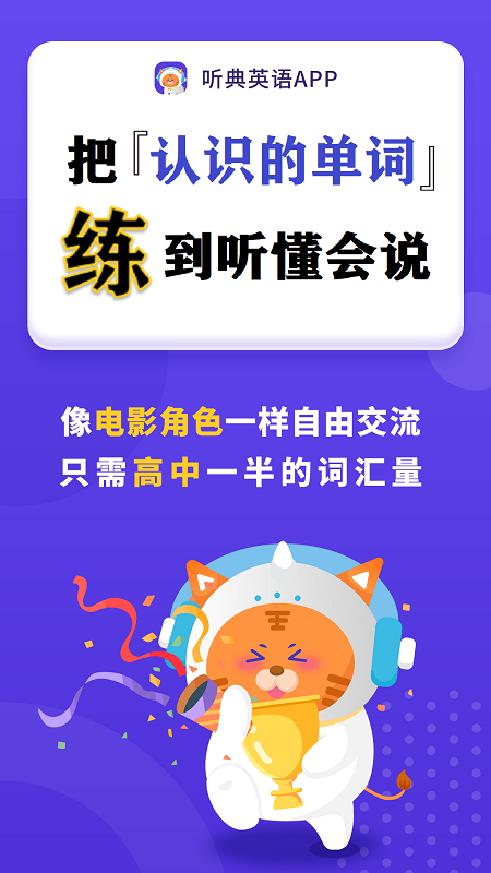 听典英语app截图