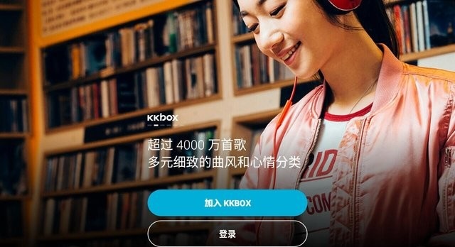 kkbox音乐软件