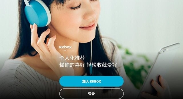 kkbox音乐软件