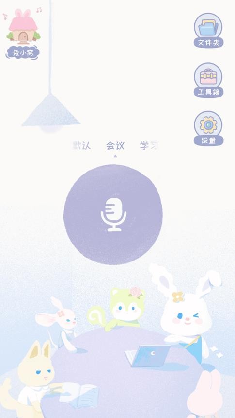 录音兔app