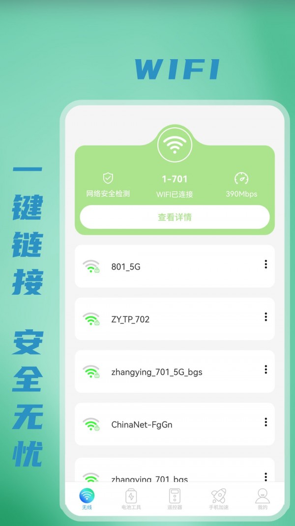 无线WiFi测速app